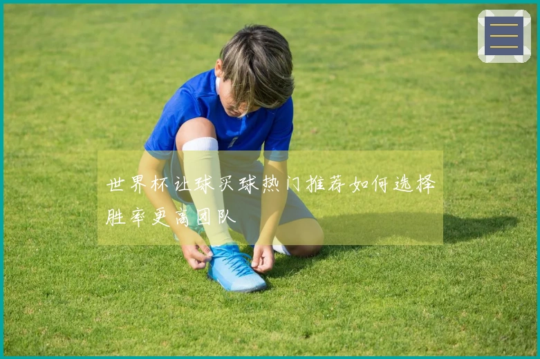 世界杯让球买球热门推荐如何选择胜率更高团队