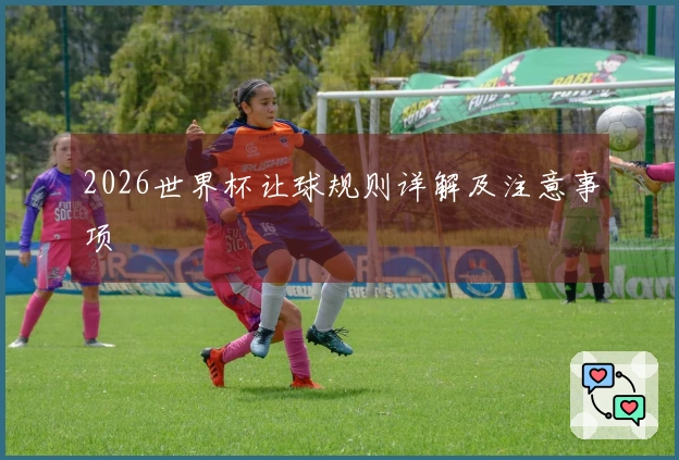 2026世界杯让球规则详解及注意事项