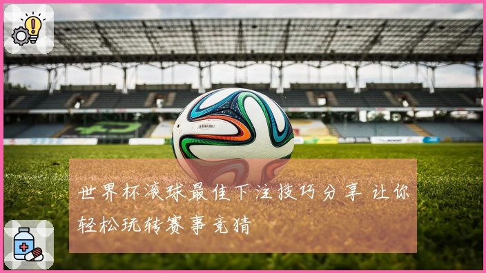 世界杯滚球最佳下注技巧分享 让你轻松玩转赛事竞猜